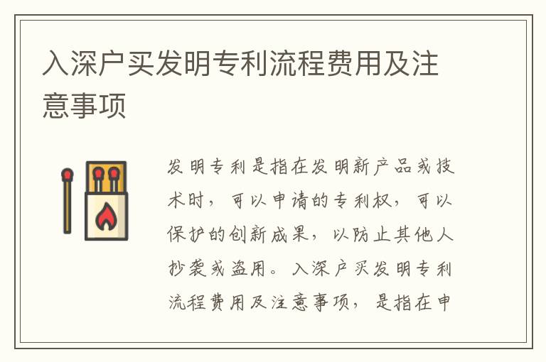 入深戶(hù)買(mǎi)發(fā)明專(zhuān)利流程費(fèi)用及注意事項(xiàng)