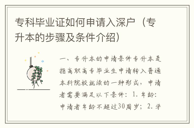 專科畢業(yè)證如何申請(qǐng)入深戶（專升本的步驟及條件介紹）