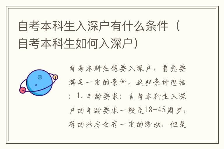 自考本科生入深戶(hù)有什么條件（自考本科生如何入深戶(hù)）