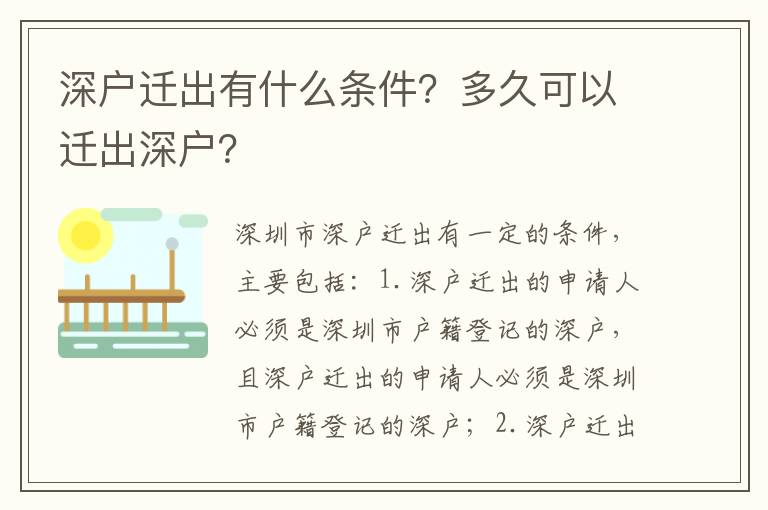 深戶遷出有什么條件？多久可以遷出深戶？