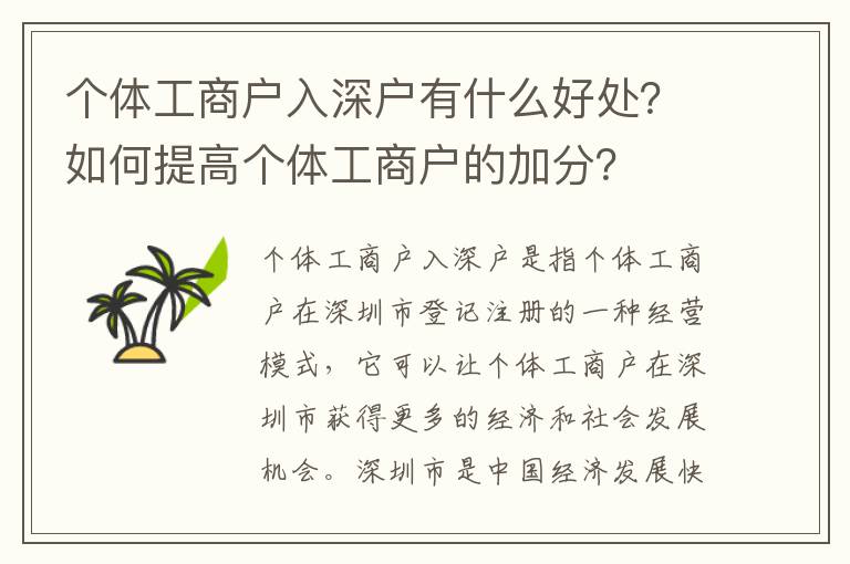 個(gè)體工商戶入深戶有什么好處？如何提高個(gè)體工商戶的加分？