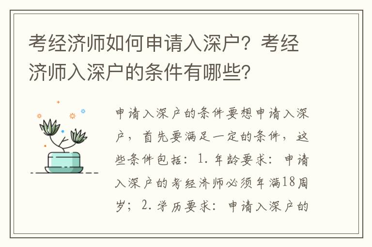 考經(jīng)濟(jì)師如何申請入深戶？考經(jīng)濟(jì)師入深戶的條件有哪些？