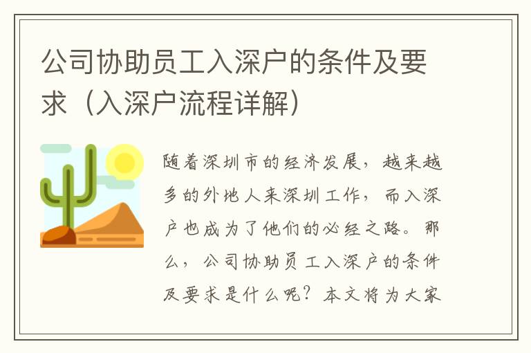 公司協(xié)助員工入深戶的條件及要求（入深戶流程詳解）
