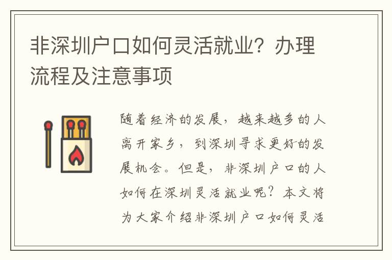 非深圳戶口如何靈活就業(yè)？辦理流程及注意事項(xiàng)
