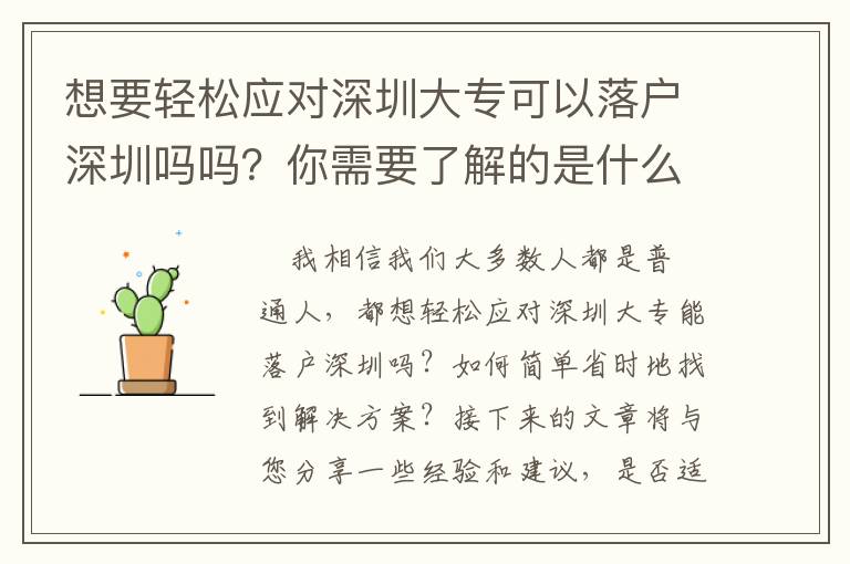 想要輕松應(yīng)對深圳大專可以落戶深圳嗎嗎？你需要了解的是什么？