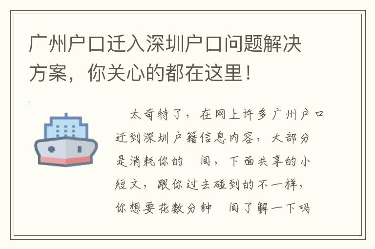 廣州戶口遷入深圳戶口問題解決方案，你關心的都在這里！