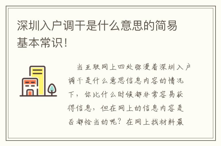 深圳入戶調(diào)干是什么意思的簡(jiǎn)易基本常識(shí)！