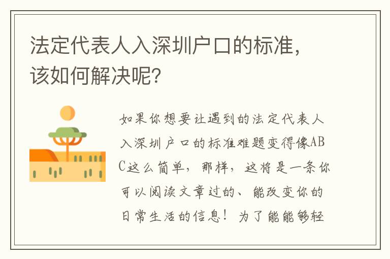 法定代表人入深圳戶口的標準，該如何解決呢？