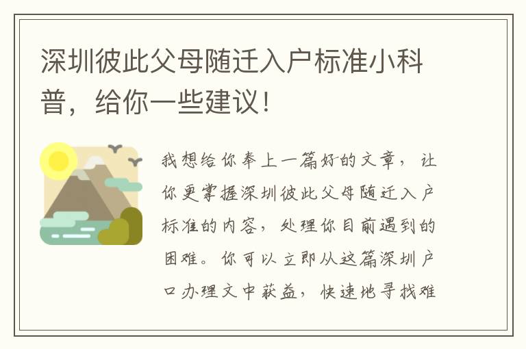 深圳彼此父母隨遷入戶標(biāo)準(zhǔn)小科普，給你一些建議！