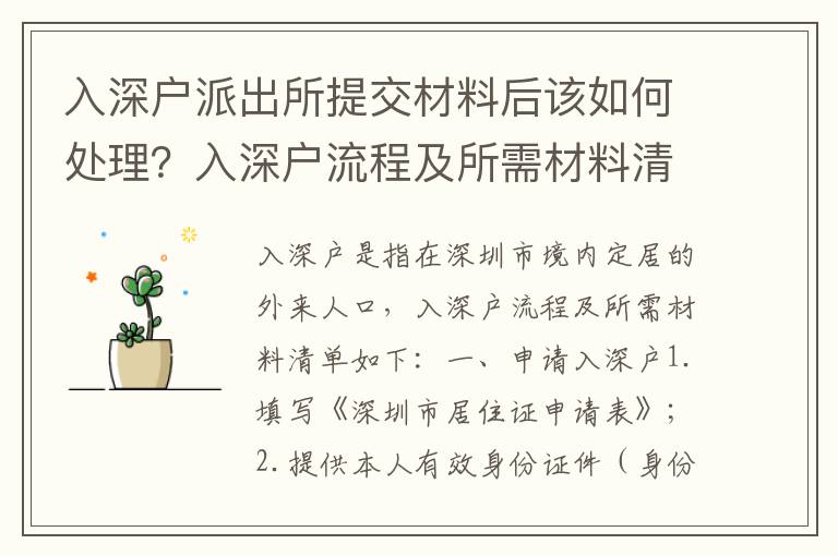 入深戶派出所提交材料后該如何處理？入深戶流程及所需材料清單