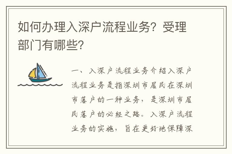 如何辦理入深戶流程業(yè)務(wù)？受理部門有哪些？