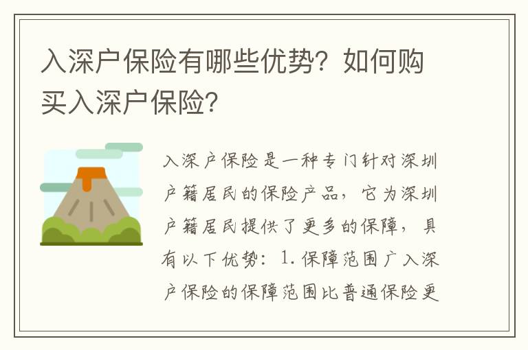 入深戶保險有哪些優勢？如何購買入深戶保險？