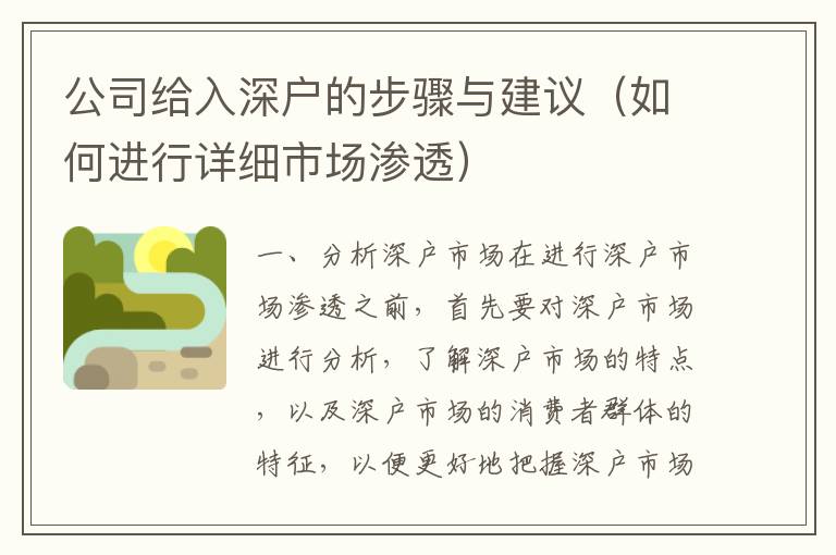 公司給入深戶的步驟與建議（如何進(jìn)行詳細(xì)市場滲透）