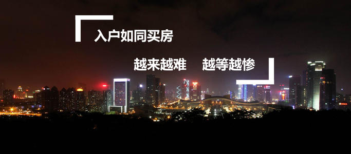 非全日制本科如何入深戶 全日制大專及本科學(xué)歷算不算人才？