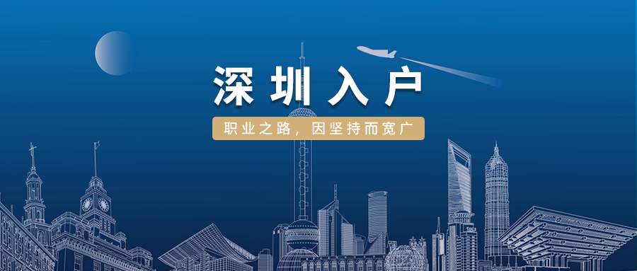 本科沒有社保能不能入深戶？