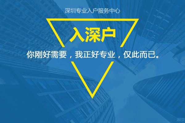 外地戶口入深戶條件？