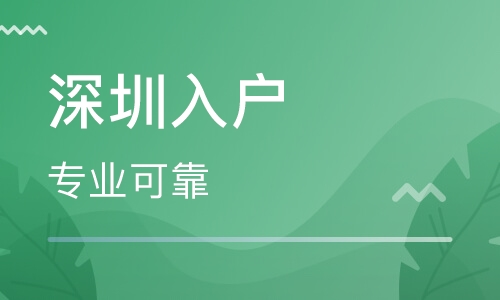 怎樣才能快速入深戶(hù)?