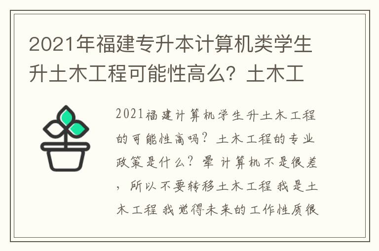 2021年福建專升本計算機類學生升土木工程可能性高么？土木工程這個專業(yè)政策怎樣？
