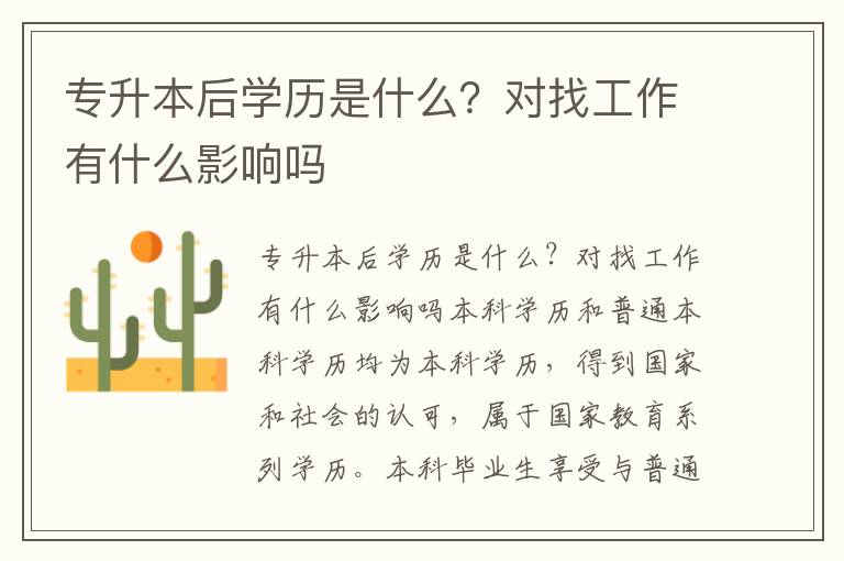 專升本后學(xué)歷是什么？對(duì)找工作有什么影響嗎