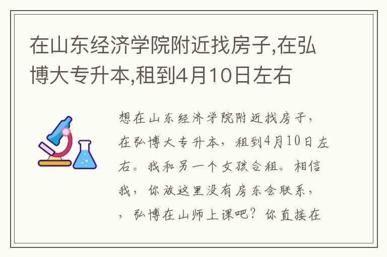 在山東經(jīng)濟(jì)學(xué)院附近找房子,在弘博大專升本,租到4月10日左右