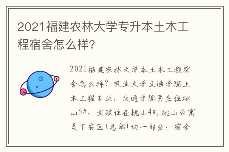 2021福建農(nóng)林大學專升本土木工程宿舍怎么樣?