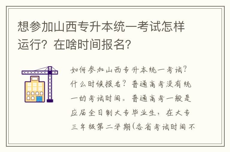 想參加山西專升本統一考試怎樣運行？在啥時間報名？