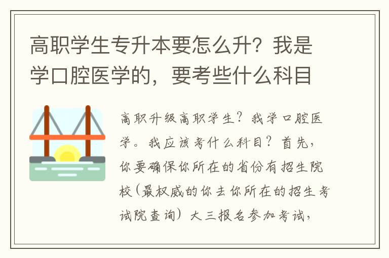 高職學(xué)生專升本要怎么升？我是學(xué)口腔醫(yī)學(xué)的，要考些什么科目？