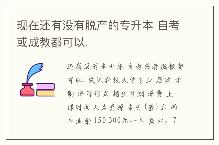 現(xiàn)在還有沒有脫產(chǎn)的專升本 自考或成教都可以.