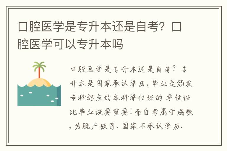 口腔醫(yī)學(xué)是專升本還是自考？口腔醫(yī)學(xué)可以專升本嗎