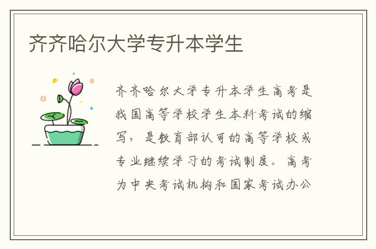 齊齊哈爾大學(xué)專升本學(xué)生