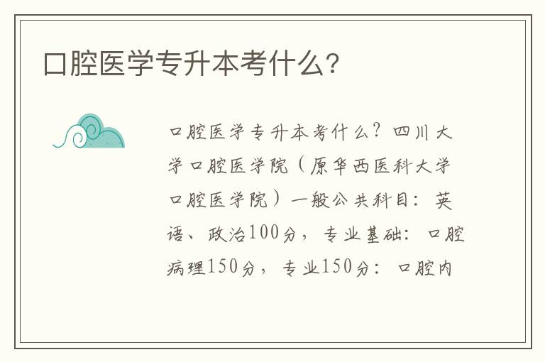 口腔醫(yī)學(xué)專升本考什么?