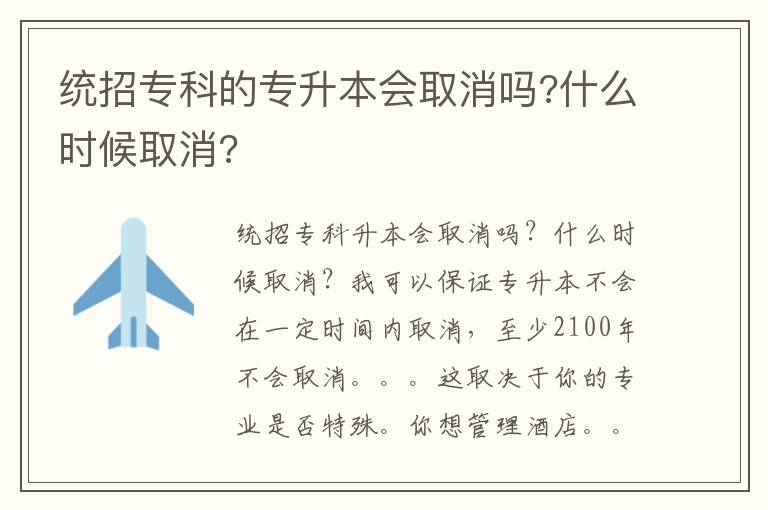 統招?？频膶Ｉ緯∠麊?什么時候取消?