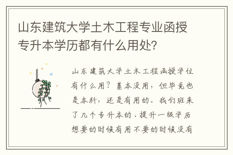 山東建筑大學土木工程專業函授專升本學歷都有什么用處？