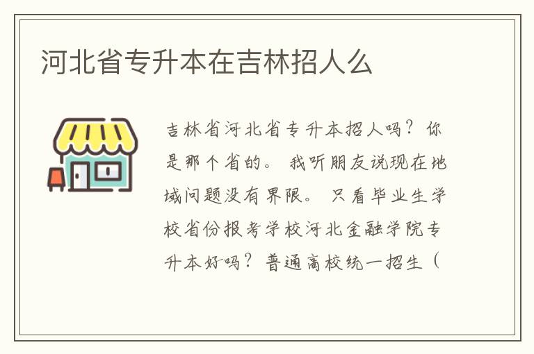 河北省專(zhuān)升本在吉林招人么