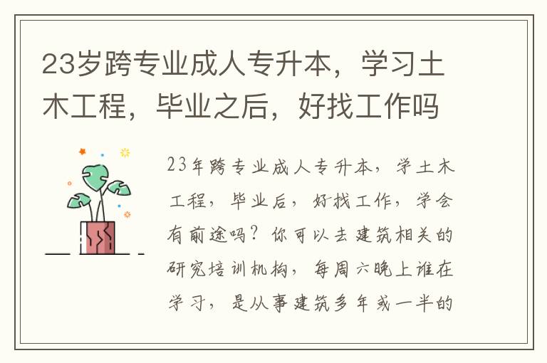 23歲跨專業成人專升本，學習土木工程，畢業之后，好找工作嗎，學出來是否有前途？