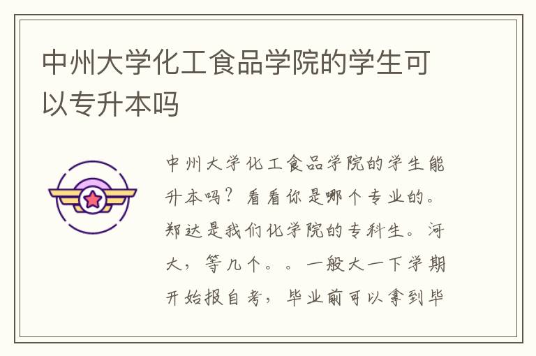 中州大學(xué)化工食品學(xué)院的學(xué)生可以專升本嗎