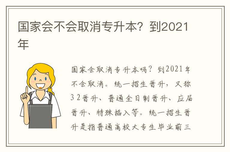 國家會不會取消專升本？到2021年