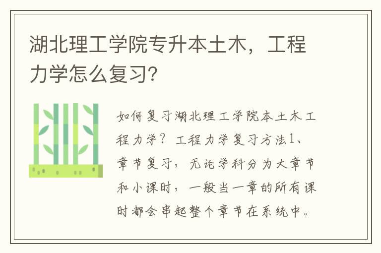 湖北理工學(xué)院專(zhuān)升本土木，工程力學(xué)怎么復(fù)習(xí)？