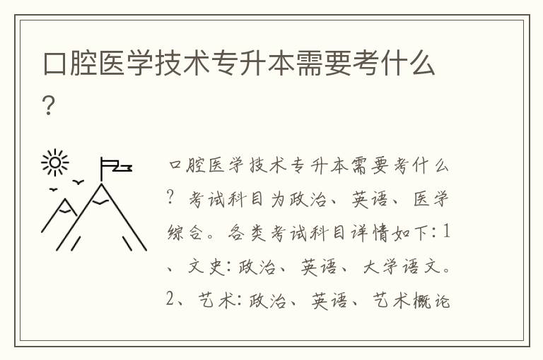 口腔醫(yī)學(xué)技術(shù)專升本需要考什么?