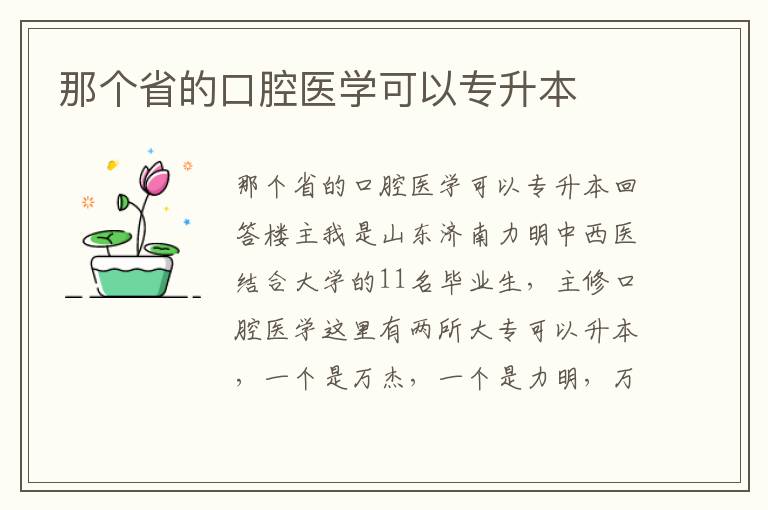 那個省的口腔醫(yī)學可以專升本
