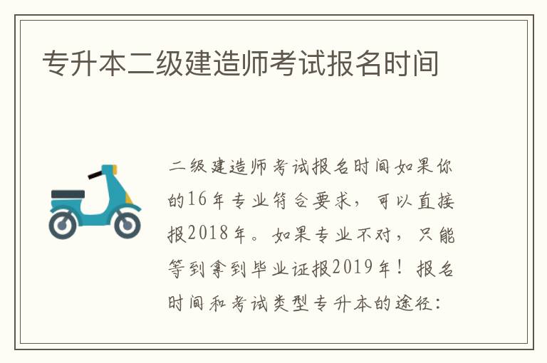 專升本二級(jí)建造師考試報(bào)名時(shí)間