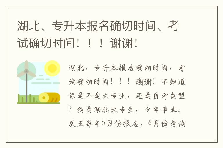 湖北、專(zhuān)升本報(bào)名確切時(shí)間、考試確切時(shí)間！！！謝謝！