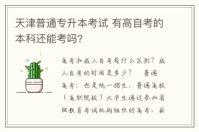天津普通專(zhuān)升本考試 有高自考的本科還能考嗎?