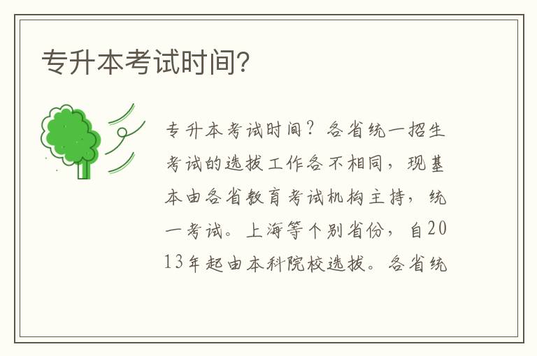 專升本考試時(shí)間？