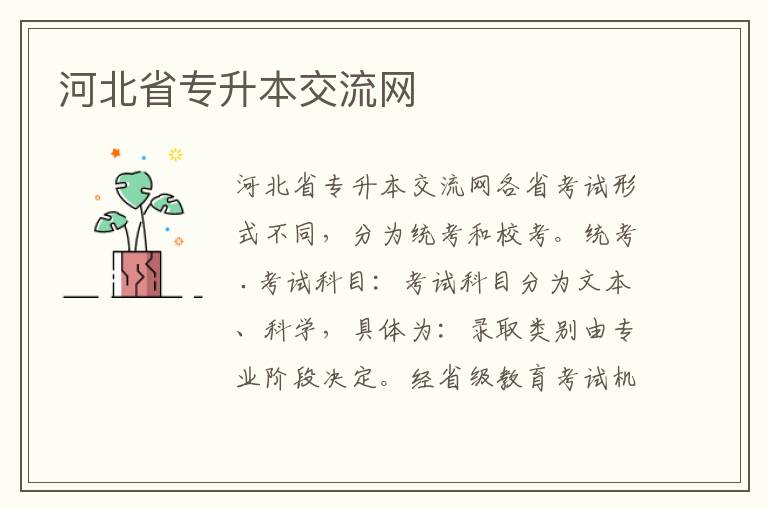 河北省專(zhuān)升本交流網(wǎng)