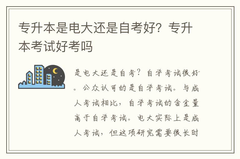 專升本是電大還是自考好？專升本考試好考嗎
