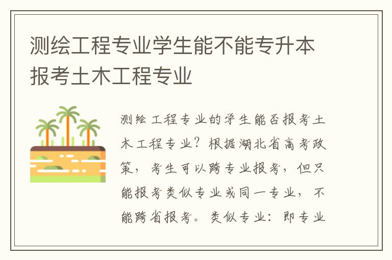 測繪工程專業(yè)學(xué)生能不能專升本報(bào)考土木工程專業(yè)