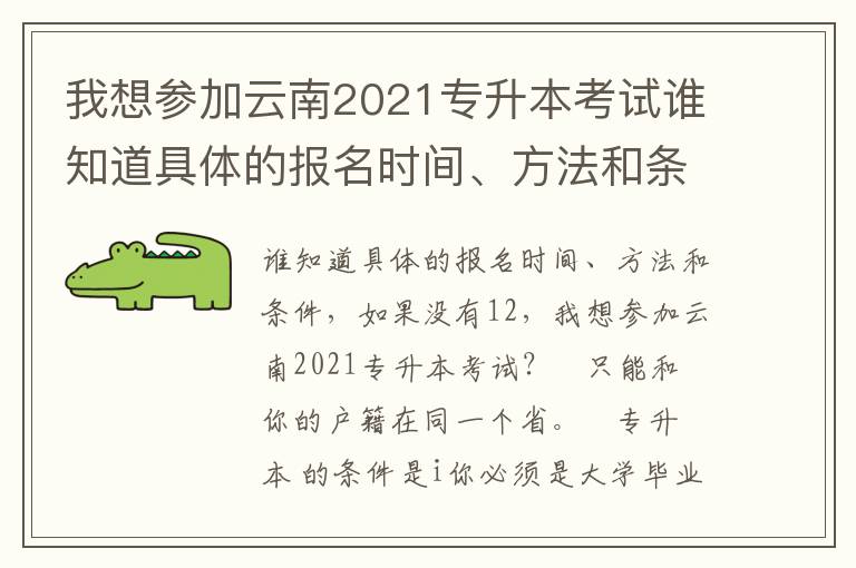 我想?yún)⒓釉颇?021專升本考試誰(shuí)知道具體的報(bào)名時(shí)間、方法和條件如果沒(méi)12可以11的