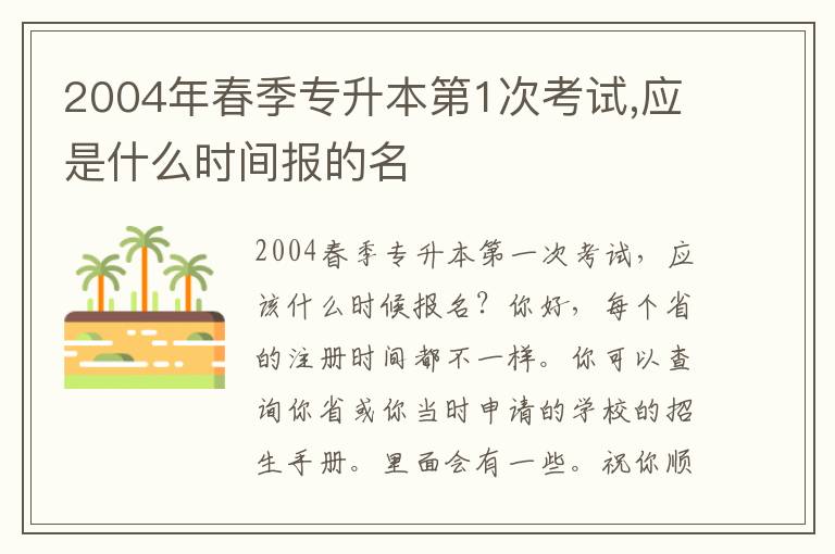 2004年春季專(zhuān)升本第1次考試,應(yīng)是什么時(shí)間報(bào)的名