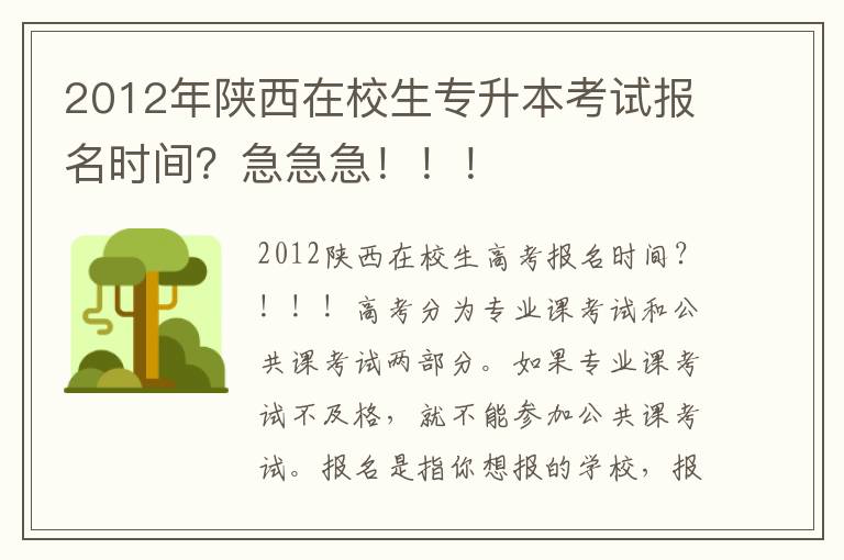 2012年陜西在校生專升本考試報名時間？急急急?。。?></center><br>
            <p></p><p><strong>2012陜西在校生高考報名時間？！??！</strong></p><p>高考分為專業課考試和公共課考試兩部分。如果專業課考試不及格，就不能參加公共課考試。報名是指你想報的學校，報名后才能參加統一的公共課考試</p><p></p><p><strong>2021年吉林專升本考試什么時候報名？一年報名幾次？</strong></p><p>注冊時間為每年1月中旬至1月底 注冊費150元 考試時間 4月26日 沒有建筑專業 選擇相似的專業 知道什么 序列號 專業 學校制度 考試科目</p><p>    外語 專業綜合課</p><p>    1 電氣工程及其自動化 2 外語 電子技術(數字、模擬) 電路分析</p><p>    2 電子信息工程 2 外語 電子技術(數字、模擬) 信號與系統</p><p>    3 自動化 2、3 外語 電子技術(數字、模擬) 電路基礎</p><p>    4 機械設計制造及其自動化 2 外語 機械原理</p><p>    機械設計</p><p>    5 土木工程 2 外語 工程力學</p><p>    鋼筋混凝土</p><p>    6 計算機科學與技術 2、3 外語 數據結構</p><p>    程序設計</p><p>    7 熱能與動力工程 2 外語 鍋爐原理</p><p>    傳熱學</p><p>    8 漢語言文學 2、3 外語 現代文學</p><p>    古代文學，寫作</p><p>    9 英語 2，3 聽力，語法 閱讀</p><p>    寫作</p><p>    10 小學教育 3 外語 心理學</p><p>    教育學</p><p>    11 營銷 2、3 外語 管理原理</p><p>    市場營銷</p><p>    12 工商管理 2 外語 管理原理</p><p>    會計基礎</p><p>    13 國際經濟與貿易 2 外語 西方經濟學</p><p>    國際貿易理論</p><p>    14 物流管理 2 外語 物流基礎</p><p>    市場營銷</p><p>    15 會計學 2、3 外語 會計基礎</p><p>    財務管理</p><p>    16 臨床醫學 3 外語 人體解剖學</p><p>    內科學</p><p>    17 護理學 3 外語 人體解剖學</p><p>    護理基礎</p><p>    18 生物技術 2、3 外語 生物化學</p><p>    發酵工程</p><p>    19 食品科學與工程 2 外語 食品微生物學</p><p>    食品工藝</p><p>    高數不加分</p><p></p><p><strong>大家好，我想知道貴州省2021高考報名時間。</strong></p><p>教育廳下發的文件是今年三月份報名，但是現在都三月低了我還是沒有看到報名時間。難道這個有錯。</p><p></p><p><strong>二級建造師考試報名時間</strong></p><p>如果你的16年專業符合要求，可以直接報2018年。如果專業不對，只能等到拿到畢業證報2019年！</p><p></p><p><strong>我來自河北。我想參加高考，但我應該在哪里報名？</strong></p><p>我大學畢業幾年了，上了兩年班?，F在想報考高考，但是找不到在河北教育考試院報名的地方！到底在哪里報名？</p><p></p><p><strong>我想參加自學考試，但不知道在威海哪個部門報名。謝謝你</strong></p><p>威海市招生考試分配處 威海市文化中路72號 0631 264200 </p><p>環翠區自考辦公室 環翠區文化東路5號 0631 264200</p><p></p><p><strong>2021年江西專升本考試的報名時間和考試時間是什么？</strong></p><p>自學考試的考試時間是1、4、7、10月。今年的最后一次考試時間已經過去了。11月份有的地方是可以報2013年1月份的自考的。</p><p></p><p><strong>2004春季專升本第一次考試，應該什么時候報名？</strong></p><p>你好，每個省的注冊時間都不一樣。你可以查詢你省或你當時申請的學校的招生手冊。里面會有一些。祝你順利，希望采納。</p>   
        </div>
        <div   id=
